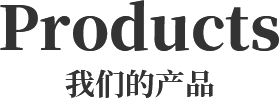 我們的產品